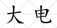 大電