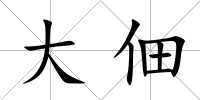 大佃