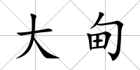 大甸