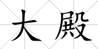 大殿