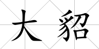 大貂