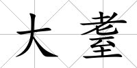 大耋