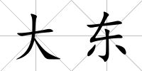 大東