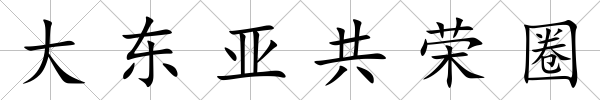 大東亞共榮圈