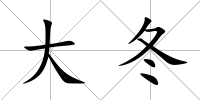 大冬