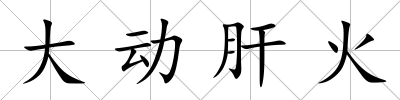 大動肝火
