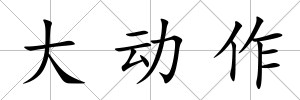 大動作