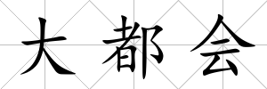 大都會