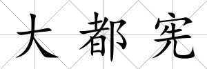 大都憲