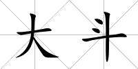 大斗