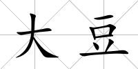 大豆