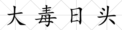 大毒日頭