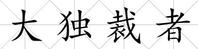 大獨裁者
