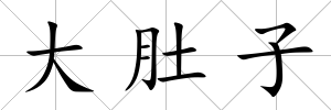 大肚子