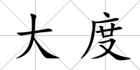 大度