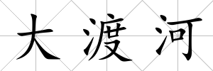 大渡河