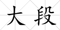 大段