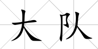 大隊