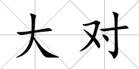 大對