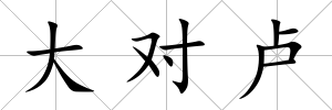 大對盧