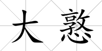 大憝