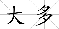 大多