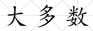 大多數(shù)