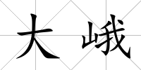 大峨