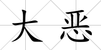 大惡
