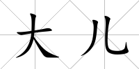 大兒