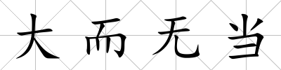 大而無當(dāng)