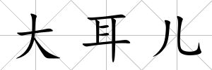 大耳兒