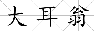 大耳翁