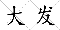 大發(fā)