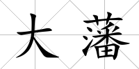 大藩