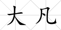 大凡