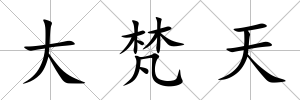 大梵天
