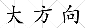 大方向
