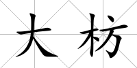 大枋