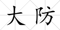 大防