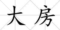 大房
