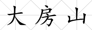 大房山