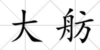 大舫
