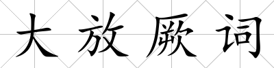 大放厥詞