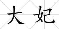 大妃