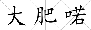 大肥喏
