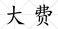 大費