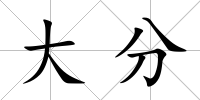 大分