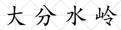 大分水嶺