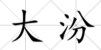 大汾
